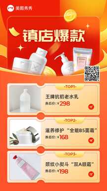 喜庆风大气美妆店护肤品电商镇店爆款销售排行榜海报 喜庆风大气美妆店护肤品电商镇店爆款销售排行榜海报模板图片