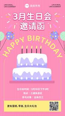 可爱甜美风公司员工生日会邀请函海报 可爱甜美风公司员工生日会邀请函海报模板图片
