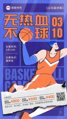 扁平手绘拼贴风公司篮球比赛通知动员海报 扁平手绘拼贴风公司篮球比赛通知动员海报模板图片