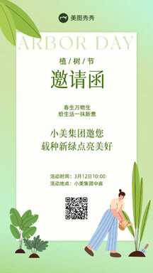 简约清新插画风公司企业植树节种树活动邀请函海报 简约清新插画风公司企业植树节种树活动邀请函海报模板图片