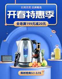 时尚蓝金高级感日用百货开春特惠电商海报 时尚蓝金高级感日用百货开春特惠电商海报模板图片