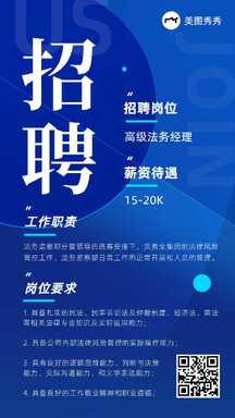 简约科技感高级法务经理招聘海报 简约科技感高级法务经理招聘海报模板图片