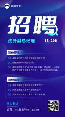 时尚科技感法务副总经理招聘海报 时尚科技感法务副总经理招聘海报模板图片