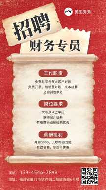 喜庆拼贴风公司招聘财务专员招聘海报 喜庆拼贴风公司招聘财务专员招聘海报模板图片