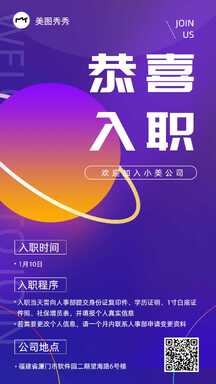 时尚大气科技感恭喜入职欢迎海报 时尚大气科技感恭喜入职欢迎海报模板图片