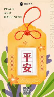 清新插画风平安符运势符祝福海报 清新插画风平安符运势符祝福海报模板图片