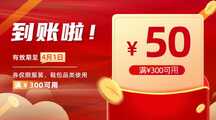 喜庆风红金风店铺满减优惠劵到账海报 喜庆风红金风店铺满减优惠劵到账海报模板图片