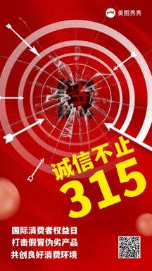 喜庆高级商务风315消费者权益日宣传海报 喜庆高级商务风315消费者权益日宣传海报模板图片