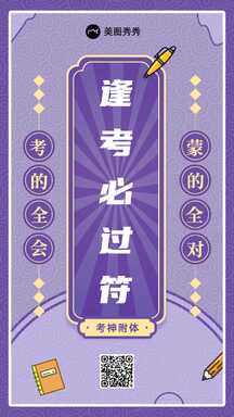 扁平风卡通插画风高考逢考必过符考神附体祝福海报 扁平风卡通插画风高考逢考必过符考神附体祝福海报模板图片