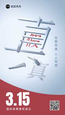 简约商务风315消费者权益日打假宣传海报 简约商务风315消费者权益日打假宣传海报模板图片