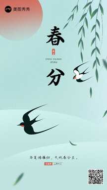 清新手绘中国风春分节气祝福海报 清新手绘中国风春分节气祝福海报模板图片