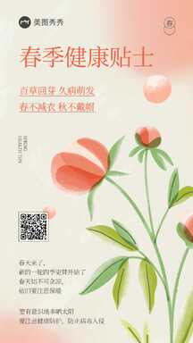 清新水墨风晕染手绘风春季健康贴士传宣海报 清新水墨风晕染手绘风春季健康贴士传宣海报模板图片