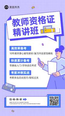 潮酷拼贴轻拟物教师资格证精讲班宣传海报 潮酷拼贴轻拟物教师资格证精讲班宣传海报模板图片