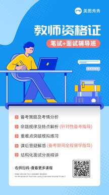简约风教师资格证笔试面试辅导班课程宣传海报 简约风教师资格证笔试面试辅导班课程宣传海报模板图片