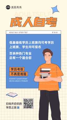手绘风潮酷拼贴成人自考培训班宣传海报 手绘风潮酷拼贴成人自考培训班宣传海报模板图片