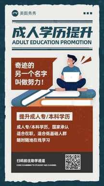 潮酷复古拼贴扁平风成人学历提升宣传海报 潮酷复古拼贴扁平风成人学历提升宣传海报模板图片