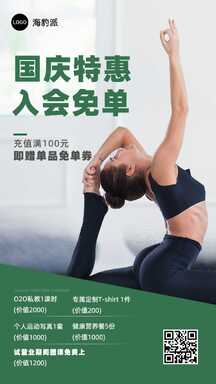 简约风健身瑜伽套餐充值国庆促销海报 简约风健身瑜伽套餐充值国庆促销海报模板图片