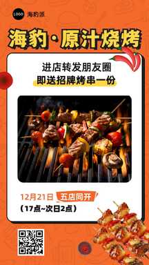 喜庆风美食烧烤开业引流营销海报 喜庆风美食烧烤开业引流营销海报模板图片