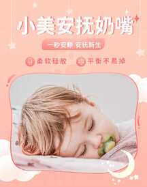 可爱少女风婴幼儿用品安抚奶嘴电商海报 可爱少女风婴幼儿用品安抚奶嘴电商海报模板图片