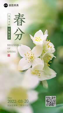 简约清新实景风春分节气祝福海报 简约清新实景风春分节气祝福海报模板图片