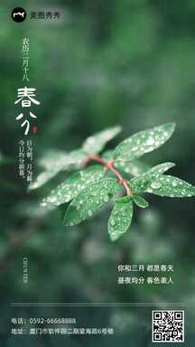 简约大气实景风春分节日节气祝福海报 简约大气实景风春分节日节气祝福海报模板图片