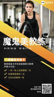 黑金商务风魔鬼教练健身房体验卡活动海报 黑金商务风魔鬼教练健身房体验卡活动海报模板图片