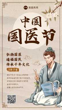复古中国风中国国医节传承千年文化节日宣传海报 复古中国风中国国医节传承千年文化节日宣传海报模板图片