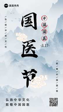 清新水墨画中国风中国国医节节日宣传海报 清新水墨画中国风中国国医节节日宣传海报模板图片