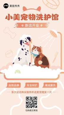 可爱卡通风宠物洗护馆新店开业营销宣传海报 可爱卡通风宠物洗护馆新店开业营销宣传海报模板图片