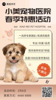 可爱卡通风宠物医院春季特惠活动宣传海报 可爱卡通风宠物医院春季特惠活动宣传海报模板图片