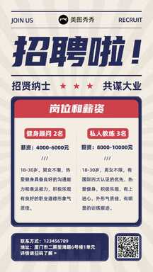 时尚复古风健身房教练招聘宣传海报 时尚复古风健身房教练招聘宣传海报模板图片