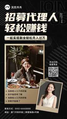 轻奢黑金风微商代理人招募宣传海报 轻奢黑金风微商代理人招募宣传海报模板图片