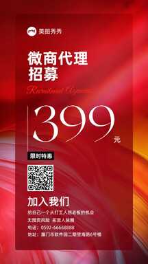 喜庆红时尚微商代理招募伙伴宣传海报 喜庆红时尚微商代理招募伙伴宣传海报模板图片