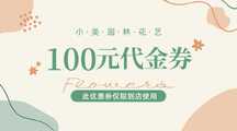 简约ins风园林花艺店铺100代金券横版banner 简约ins风园林花艺店铺100代金券横版banner模板图片