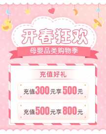 可爱卡通风母婴品类开春促销充值放送电商海报 可爱卡通风母婴品类开春促销充值放送电商海报模板图片