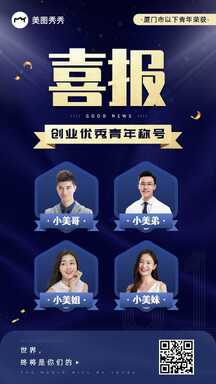 高级商业风喜报创业优秀青年称号表彰海报 高级商业风喜报创业优秀青年称号表彰海报模板图片