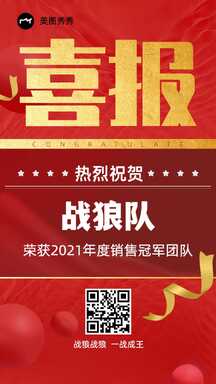 高级红金质感风团队冠军销售喜报表彰海报 高级红金质感风团队冠军销售喜报表彰海报模板图片