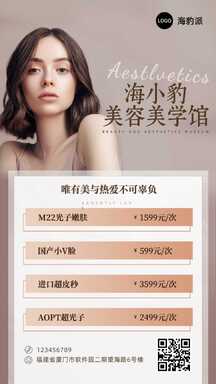 高端美业风护肤价目表营销海报 高端美业风护肤价目表营销海报模板图片