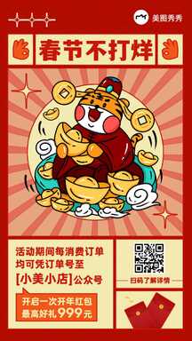 喜庆插画风春节不打烊公众号引导关注海报 喜庆插画风春节不打烊公众号引导关注海报模板图片