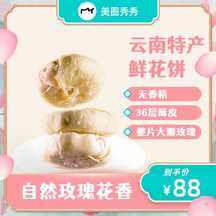 甜美清新风云南特产鲜花饼电商主图海报 甜美清新风云南特产鲜花饼电商主图海报模板图片