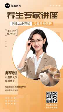 简约风中医冬季防护养生专家讲座课程直播海报 简约风中医冬季防护养生专家讲座课程直播海报模板图片