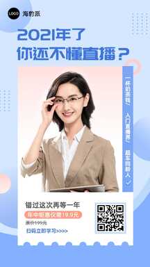清新可爱风课程直播预告活动促销海报 清新可爱风课程直播预告活动促销海报模板图片