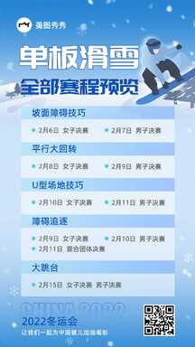 插画风运动会单板滑雪全部赛程预览海报 插画风运动会单板滑雪全部赛程预览海报模板图片