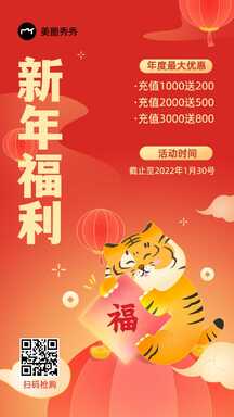 可爱插画风虎年新春福利充值营销海报 可爱插画风虎年新春福利充值营销海报模板图片