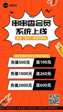 喜庆扁平风串串香充值套餐餐饮营销海报 喜庆扁平风串串香充值套餐餐饮营销海报模板图片