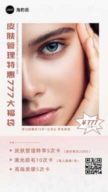 简约美业风皮肤管理套餐宣传海报 简约美业风皮肤管理套餐宣传海报模板图片