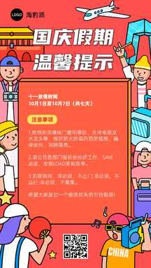 手绘扁平风国庆假期温馨提示通知海报 手绘扁平风国庆假期温馨提示通知海报模板图片