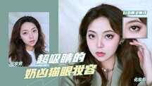 简约风奶凶猫眼妆容教程分享横版视频封面 简约风奶凶猫眼妆容教程分享横版视频封面模板图片