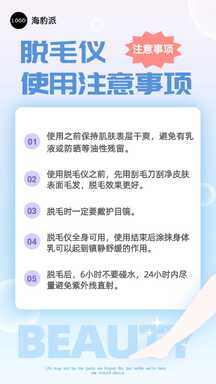 清新酸性风脱毛仪使用注意事项手机海报 清新酸性风脱毛仪使用注意事项手机海报模板图片