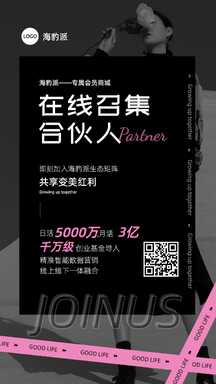 潮酷欧美风在线召集合伙人营销海报 潮酷欧美风在线召集合伙人营销海报模板图片